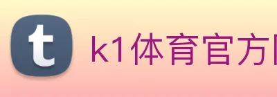 k1体育官方网站登录入口 Logo